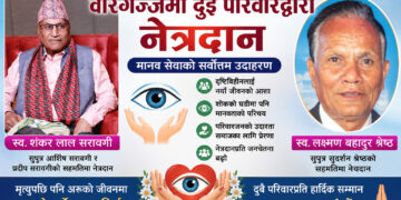 शोकलाई सेवामा रूपान्तरणः वीरगंजमा दुई परिवारद्वारा नेत्रदान
