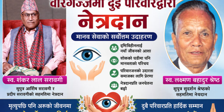 शोकलाई सेवामा रूपान्तरणः वीरगंजमा दुई परिवारद्वारा नेत्रदान