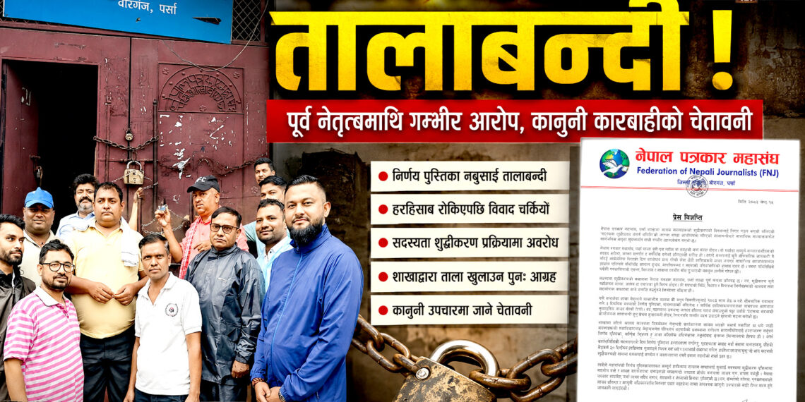 पत्रकार महासंघ पर्सामा तालाबन्दीः पूर्व नेतृत्वमाथि गम्भीर आरोप, कानुनी उपचारमा जाने चेतावनी