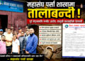 पत्रकार महासंघ पर्सामा तालाबन्दीः पूर्व नेतृत्वमाथि गम्भीर आरोप, कानुनी उपचारमा जाने चेतावनी