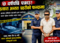 हत्याको आरोपमा विगत ७ वर्षदेखि फरार बारा त्रिवेणीका पुनदेव महरा पक्राउ