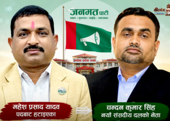 समर्थन फिर्ता विवादबीच जनमतको नेतृत्व हेरेफरः महेश यादवलाई हटाउँदै चन्दन सिंहलाई जिम्मेवारी