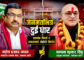 जनमतभित्र दुईधारः समर्थन फिर्ता र यथावतको निर्णय ! दुई मन्त्री पदमै, बाँकीको समर्थन फिर्ता
