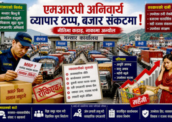 एमआरपी विवादः नीति सुधार कि आपूर्ति संकटको बीउ ?