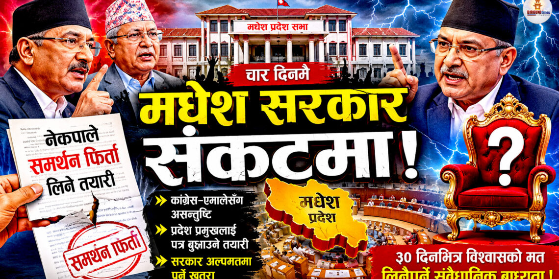 चार दिनमै धरापमा नयाँ गठबन्धनः नेकपाले समर्थन फिर्ता लिँदै, मधेशमा सरकार परिवर्तनको सम्भावना !