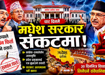 चार दिनमै धरापमा नयाँ गठबन्धनः नेकपाले समर्थन फिर्ता लिँदै, मधेशमा सरकार परिवर्तनको सम्भावना !