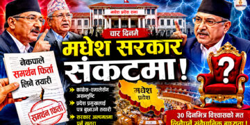 चार दिनमै धरापमा नयाँ गठबन्धनः नेकपाले समर्थन फिर्ता लिँदै, मधेशमा सरकार परिवर्तनको सम्भावना !