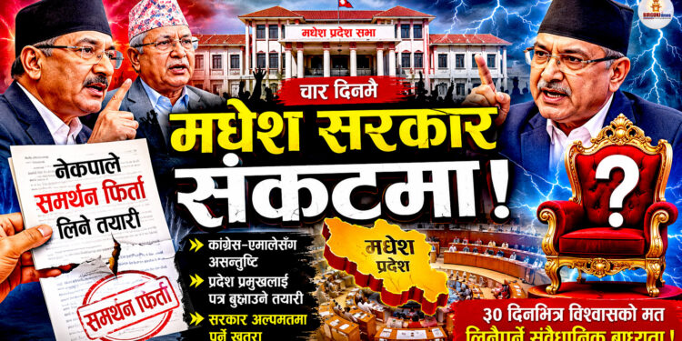 चार दिनमै धरापमा नयाँ गठबन्धनः नेकपाले समर्थन फिर्ता लिँदै, मधेशमा सरकार परिवर्तनको सम्भावना !