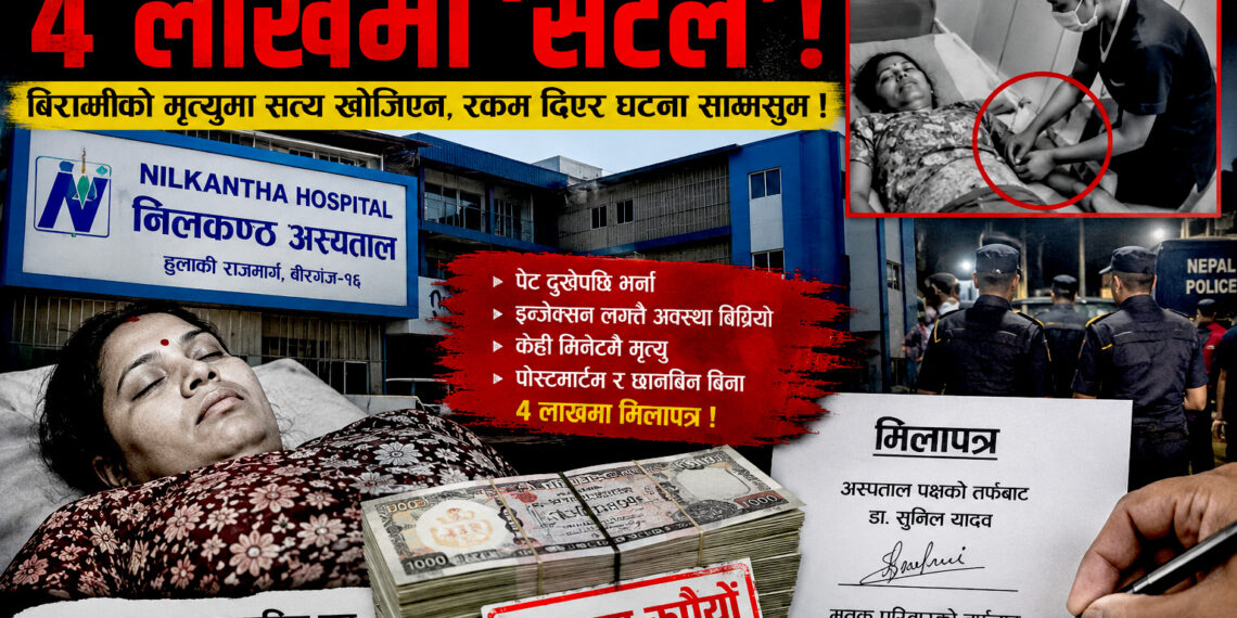 निलकण्ड अस्पतालमा उपचार कि व्यापार ? अस्पतालमै ‘मिलापत्र संस्कृति’ ले उठायो गम्भीर प्रश्न