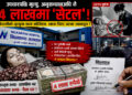 निलकण्ड अस्पतालमा उपचार कि व्यापार ? अस्पतालमै ‘मिलापत्र संस्कृति’ ले उठायो गम्भीर प्रश्न