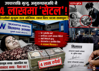 निलकण्ड अस्पतालमा उपचार कि व्यापार ? अस्पतालमै ‘मिलापत्र संस्कृति’ ले उठायो गम्भीर प्रश्न