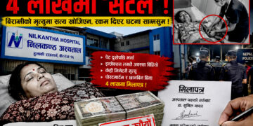 निलकण्ड अस्पतालमा उपचार कि व्यापार ? अस्पतालमै ‘मिलापत्र संस्कृति’ ले उठायो गम्भीर प्रश्न