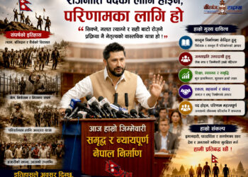 राजनीति केवल पद होइन, जिम्मेवारी होः अब परिणाम दिने बेला आएको छ !
