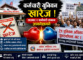 अध्यादेशमार्फत कर्मचारी युनियन खारेजः सरकार-संगठन टकराव चर्किँदै ! आन्दोलनको चेतावनी