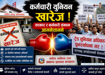 अध्यादेशमार्फत कर्मचारी युनियन खारेजः सरकार-संगठन टकराव चर्किँदै ! आन्दोलनको चेतावनी