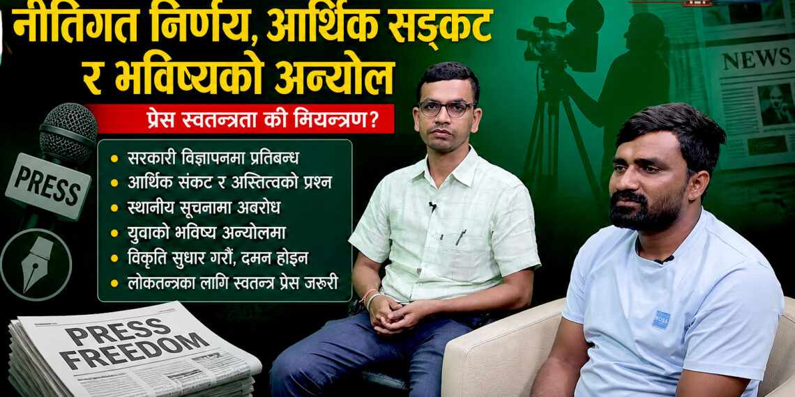 सरकारी निर्णयले राज्यको चौथो अङ्ग नै संकटमाः नीतिगत निर्णय, आर्थिक सङ्कट र भविष्यको अन्योल
