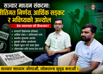 सरकारी निर्णयले राज्यको चौथो अङ्ग नै संकटमाः नीतिगत निर्णय, आर्थिक सङ्कट र भविष्यको अन्योल