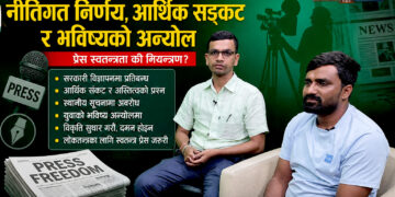 सरकारी निर्णयले राज्यको चौथो अङ्ग नै संकटमाः नीतिगत निर्णय, आर्थिक सङ्कट र भविष्यको अन्योल