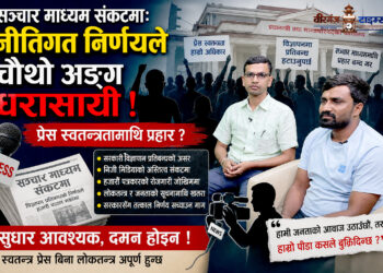 सञ्चारमाध्यममाथि नीतिगत प्रहार कि सुधारको गलत अभ्यास ?