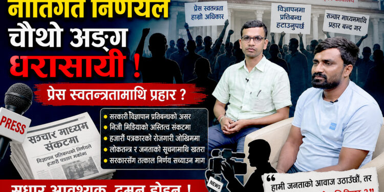 सञ्चारमाध्यममाथि नीतिगत प्रहार कि सुधारको गलत अभ्यास ?