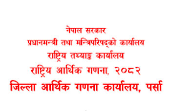 पर्सा र बारा जिल्लामा राष्ट्रिय औद्योगिक गणना संचालन गरिने