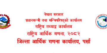 पर्सा र बारा जिल्लामा राष्ट्रिय औद्योगिक गणना संचालन गरिने