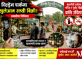 चिल्ड्रेन पार्कमा खुलेयाम रक्सी विक्रीः स्थानीय चिन्तित, बालबालिकालाई समय विताउन असहज