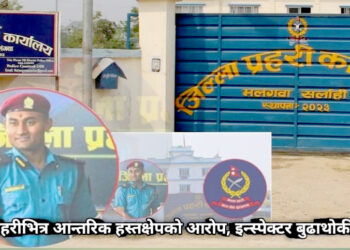 सर्लाही प्रहरीभित्र ‘सेटिङ’ र असुलीको जालो ? इन्स्पेक्टर विशाल बुढाथोकीमाथि गम्भीर आरोप