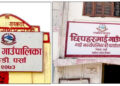 पर्साका धोबिनी र छिपहरमाई गाउँपालिकाले समयसीमाभित्र बजेट ल्याउन सकेनन्‌