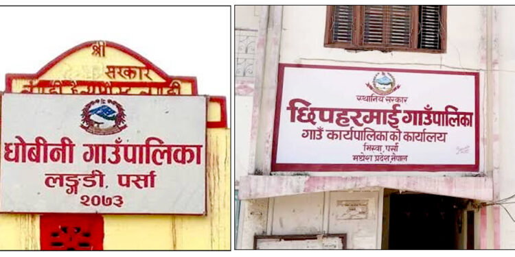 पर्साका धोबिनी र छिपहरमाई गाउँपालिकाले समयसीमाभित्र बजेट ल्याउन सकेनन्‌