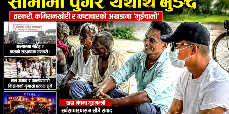 गृहमन्त्रीको गोप्य भ्रमणः तस्करी सञ्जालमा हलचल ! प्रहरी प्रशासनको भूमिका छानबिनको घेरामा