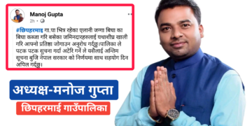 ऐलानी जग्गा खाली गर्न अध्यक्ष गुप्ताको चेतावनी