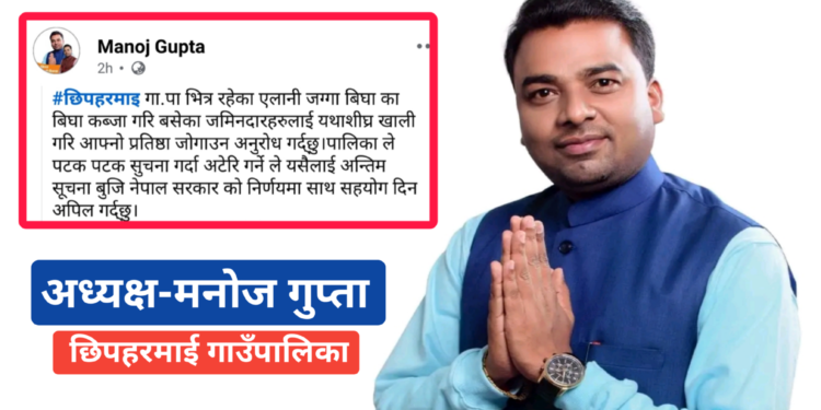 ऐलानी जग्गा खाली गर्न अध्यक्ष गुप्ताको चेतावनी