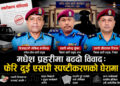 मधेश प्रहरीमा कलहः डिआईजीसँग मतभेद बढ्दा दुई एसपीको स्पष्टीकरण, दुई स्वेच्छिक सरुवामा