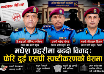 मधेश प्रहरीमा कलहः डिआईजीसँग मतभेद बढ्दा दुई एसपीको स्पष्टीकरण, दुई स्वेच्छिक सरुवामा