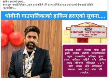 धोबिनी गाउँपालिकाका प्रमुख प्रशासकीय अधिकृत ‘गायब’ ? सेवा प्रवाह प्रभावित भएको स्थानीयको गुनासो