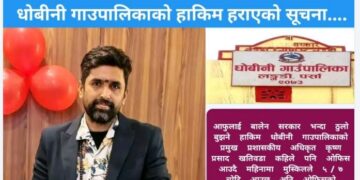 धोबिनी गाउँपालिकाका प्रमुख प्रशासकीय अधिकृत ‘गायब’ ? सेवा प्रवाह प्रभावित भएको स्थानीयको गुनासो