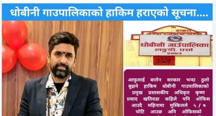 धोबिनी गाउँपालिकाका प्रमुख प्रशासकीय अधिकृत ‘गायब’ ? सेवा प्रवाह प्रभावित भएको स्थानीयको गुनासो