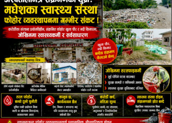 अस्पतालभित्रै संक्रमणको थुप्रोः मधेशका स्वास्थ्य संस्थाको फोहोर व्यवस्थापन गम्भीर संकटमा !