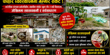 अस्पतालभित्रै संक्रमणको थुप्रोः मधेशका स्वास्थ्य संस्थाको फोहोर व्यवस्थापन गम्भीर संकटमा !