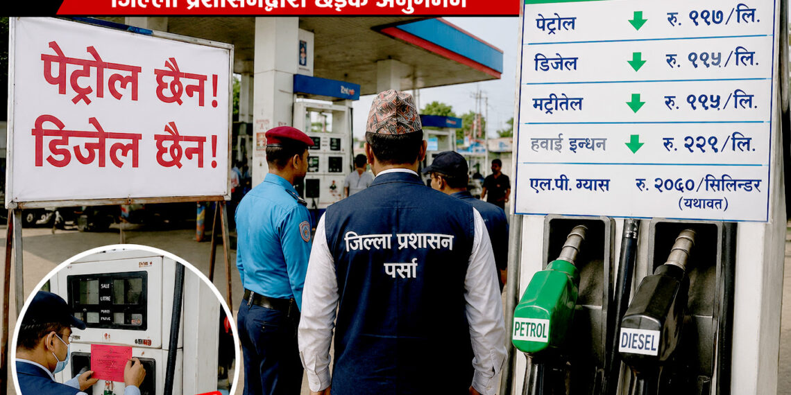 पेट्रोलियम पदार्थको मूल्य घटेसँगै निजी पम्पहरुको मनोमानीः जिल्ला प्रशासनद्वारा छडके अनुगमन