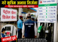 पेट्रोलियम पदार्थको मूल्य घटेसँगै निजी पेट्रोलपम्पहरुले गरे कृत्तिम अभाव सृजना, प्रशासनद्वारा छडके
