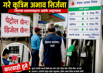 पेट्रोलियम पदार्थको मूल्य घटेसँगै निजी पम्पहरुको मनोमानीः जिल्ला प्रशासनद्वारा छडके अनुगमन