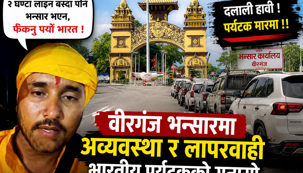 दुई घण्टा लाइन बस्दा पनि भएन भन्सारः वीरगंज भन्सारबाट भारतीय पर्यटक फर्किए, पर्यटनमा प्रभाव