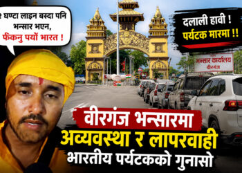 दुई घण्टा लाइन बस्दा पनि भएन भन्सारः वीरगंज भन्सारबाट भारतीय पर्यटक फर्किए, पर्यटनमा प्रभाव