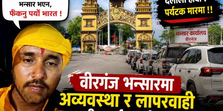 दुई घण्टा लाइन बस्दा पनि भएन भन्सारः वीरगंज भन्सारबाट भारतीय पर्यटक फर्किए, पर्यटनमा प्रभाव