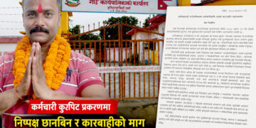 कर्मचारीमाथि कुटपिट प्रकरण: सत्यतथ्य सार्वजनिक गर्न राजेश कुर्मीको आग्रह