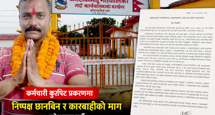 कर्मचारीमाथि कुटपिट प्रकरण: सत्यतथ्य सार्वजनिक गर्न राजेश कुर्मीको आग्रह