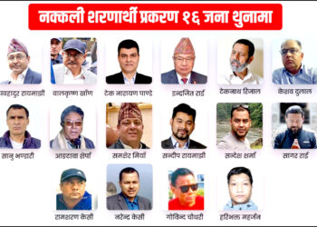नक्कली भुटानी शरणार्थी प्रकरणः उपप्रधान एवं गृहमन्त्रीसहित १५ जना दोषी