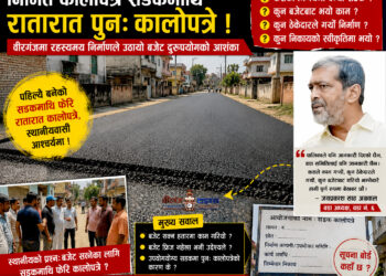 कालोपत्रे सडक रातारात पुनः कालोपत्रे, रहस्यमय सडक निर्माणले उठायो बजेट दुरुपयोगको आशंका